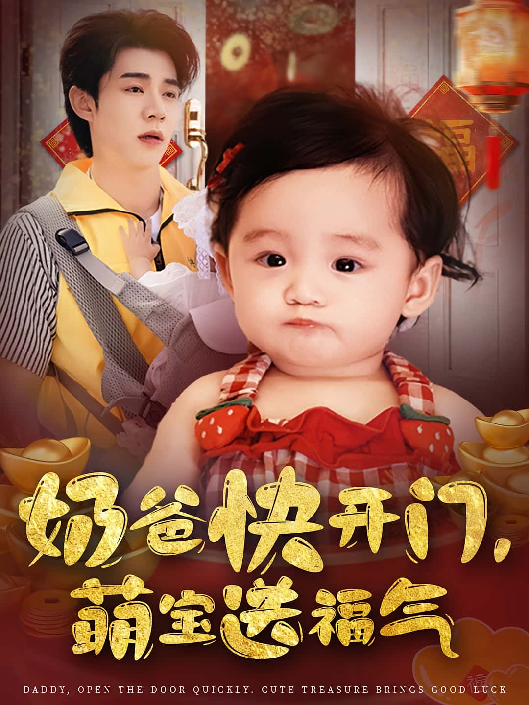 短剧《奶爸快开门萌宝送福气》 高清短剧全集免费，完整版在线观看随心无限制  第1张