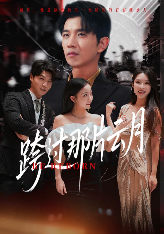 短剧《跨过那片云月》 高清无码！全集免费在线观看，大结局震撼来袭