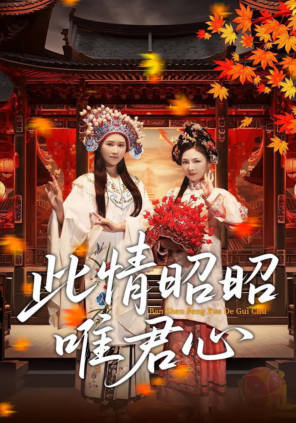 短剧《此情昭昭唯君心》 全集免费在线观看，大结局震撼来袭，高清画质  第1张