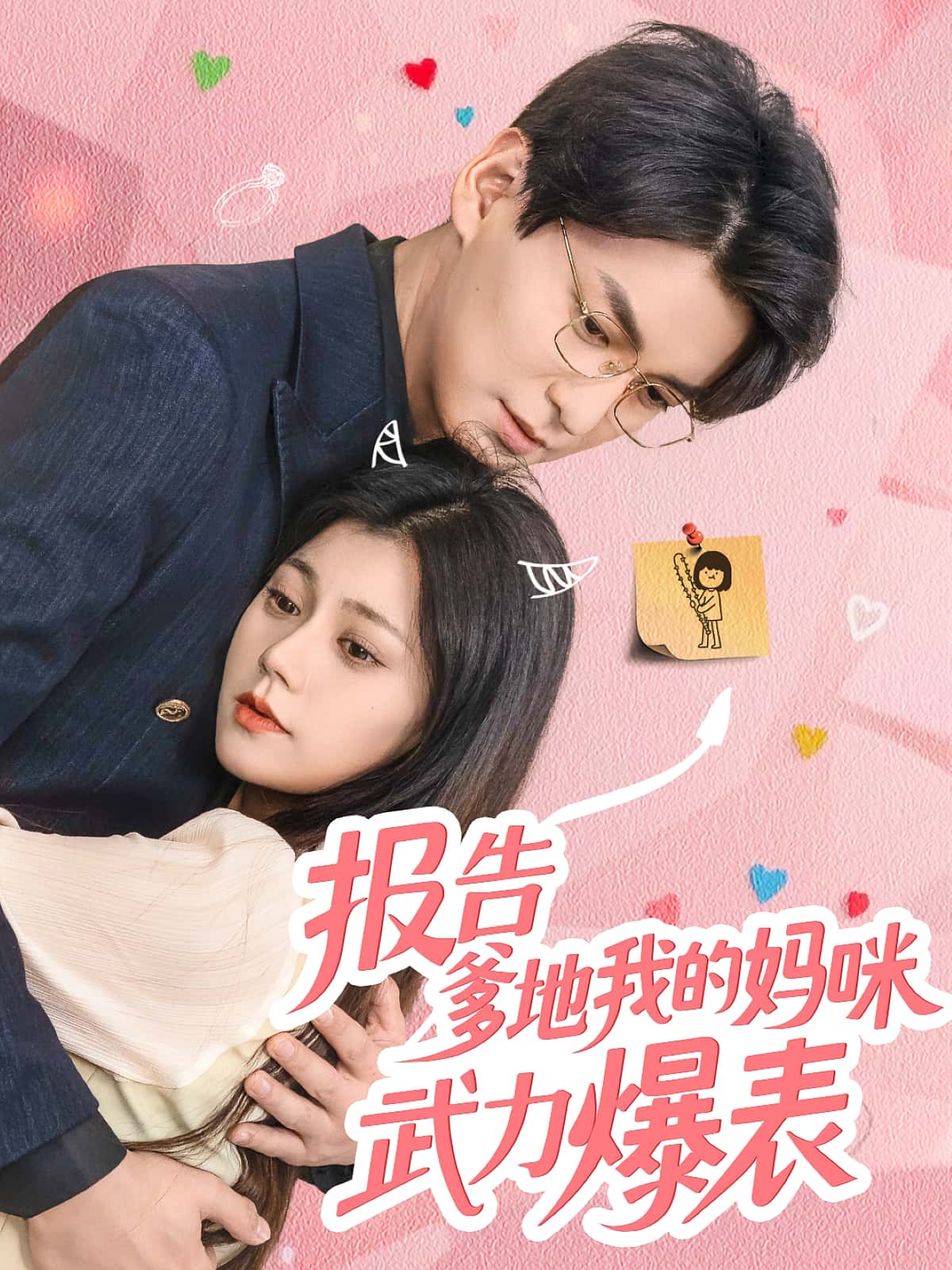 短剧《报告爹地我的妈咪武力爆表》 高清无码！短剧全集免费在线观看，大结局已完结  第1张