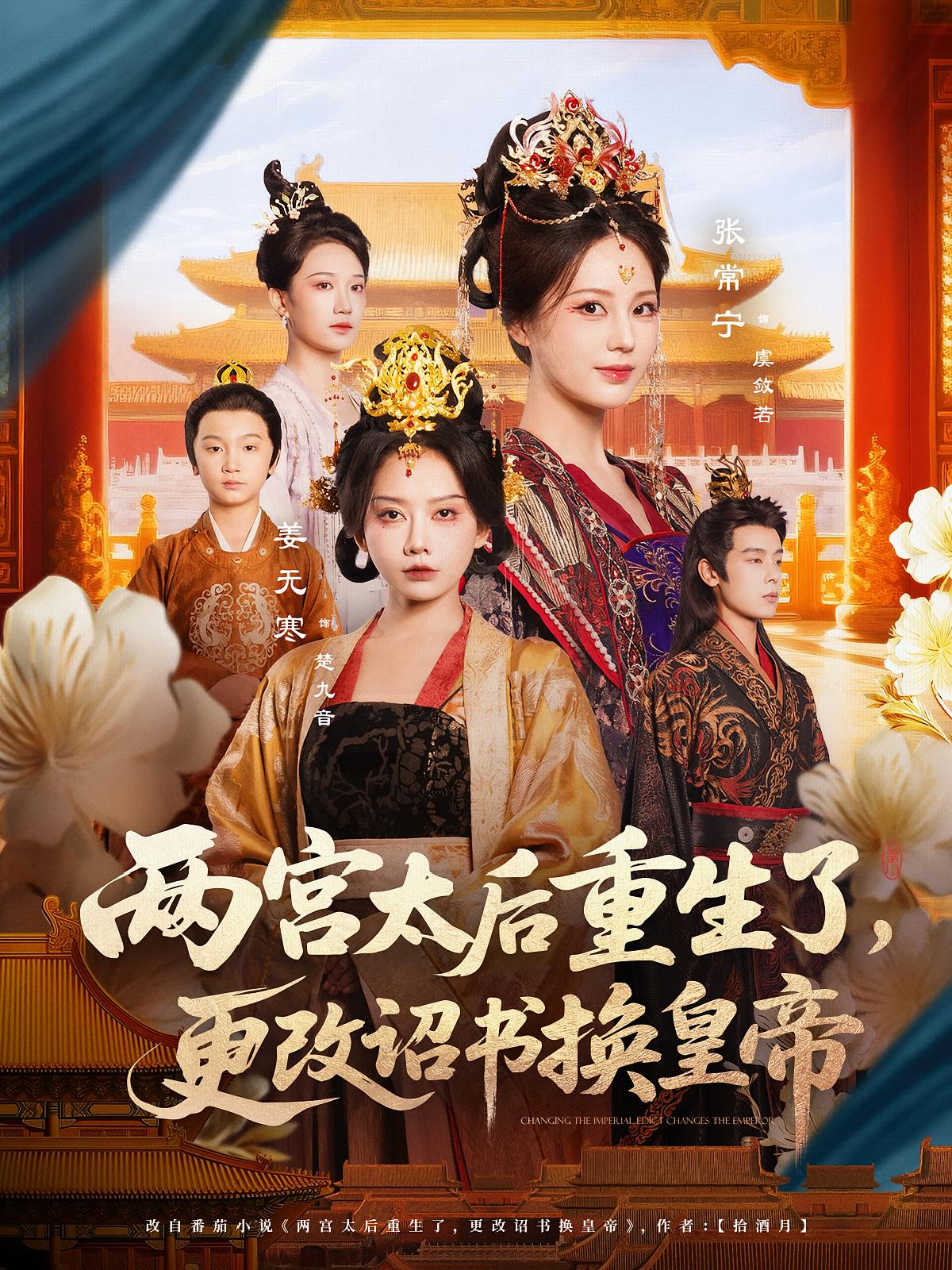 短剧《两宫太后重生了更改诏书换皇帝》 全集免费在线观看，高清画质，大结局震撼来袭