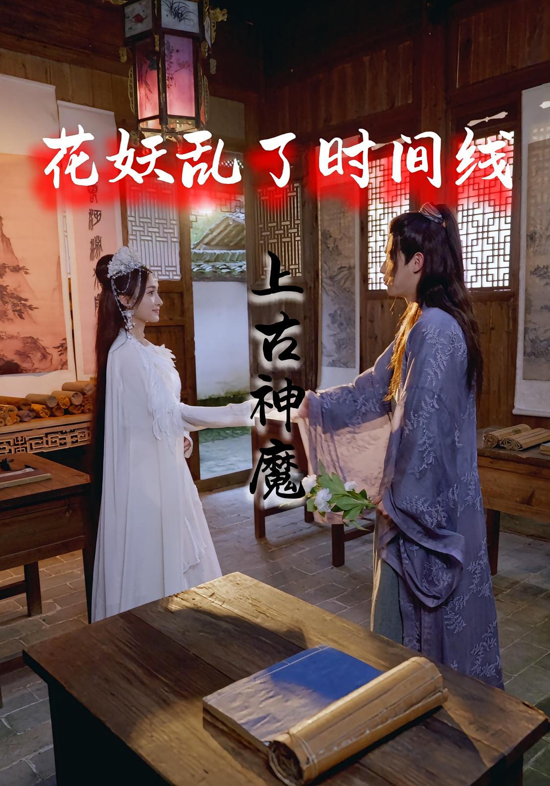 短剧《花妖乱了时间线3上古神魔》 高清无广告！全集免费在线观看，大结局已完结！  第1张