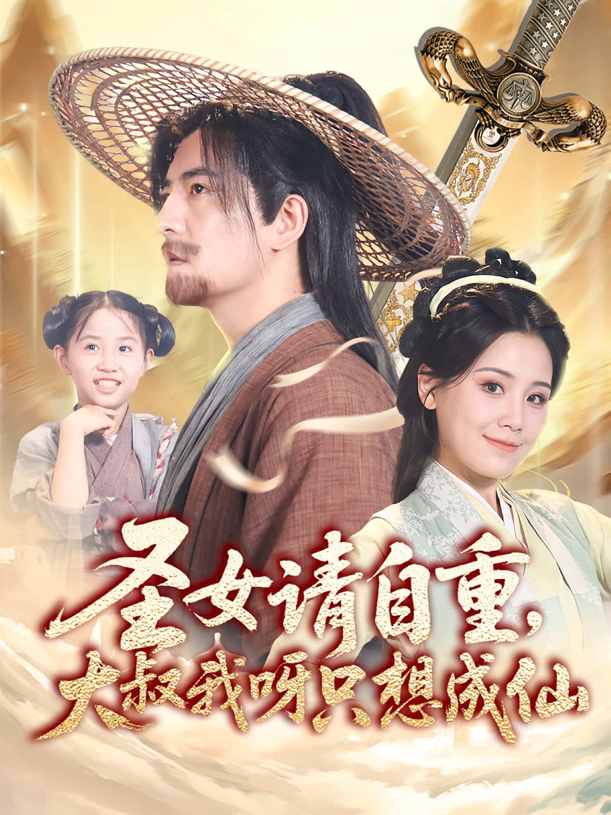 短剧《圣女请自重大叔我呀只想成仙》 免费观看！高清全集在线播放，大结局已完结  第1张