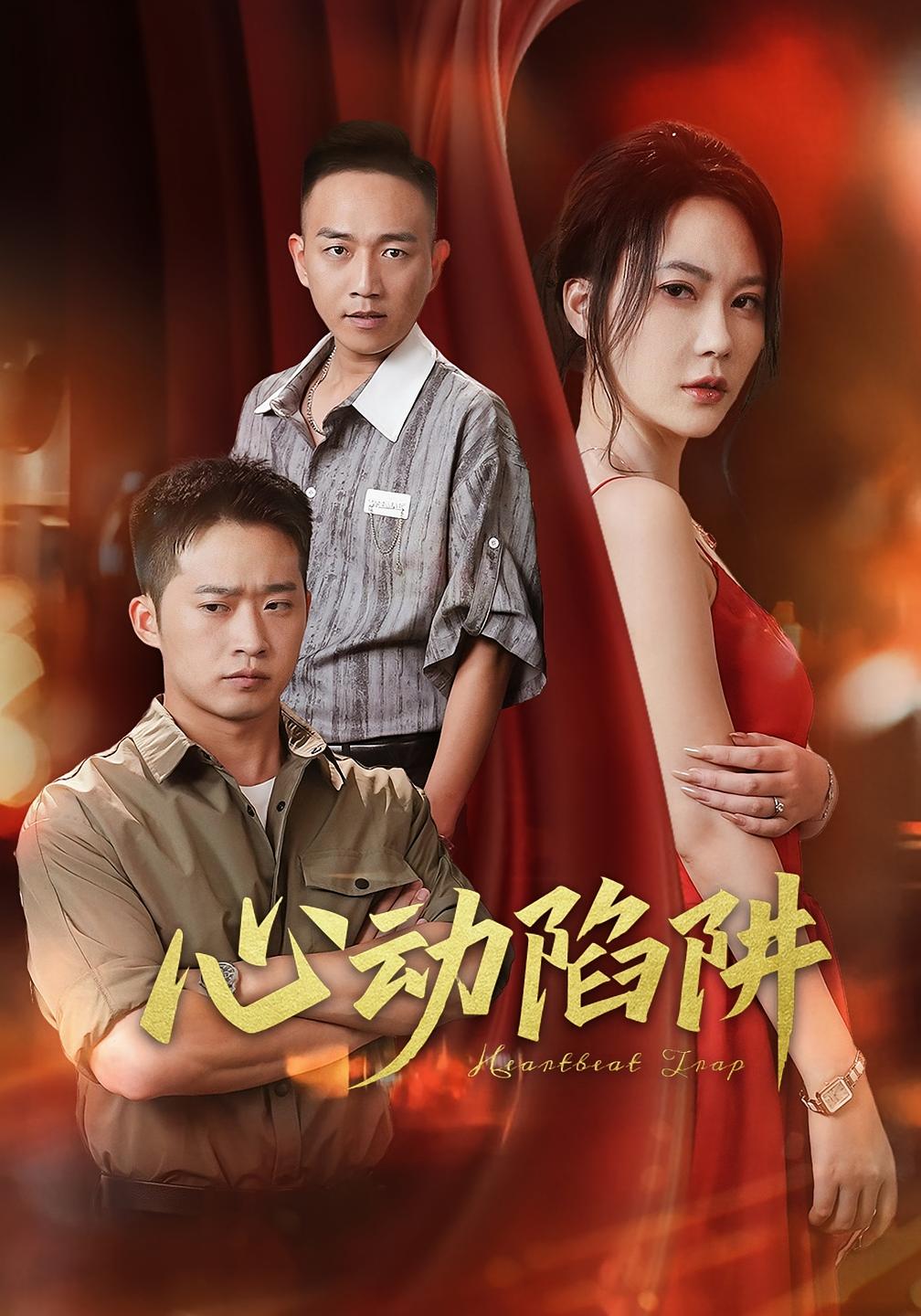 短剧《心动陷阱》 高清无码！全集免费在线观看，大结局已完结！  第1张