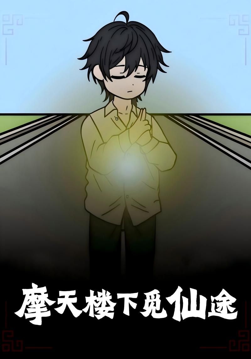 摩天楼下觅仙途动漫免费在线观看，超高清全集完整版，尽享仙侠奇缘。