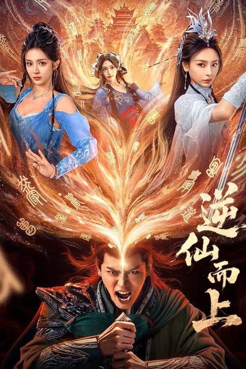 微短剧逆仙之上超高清全集在线免费观看完整版，高清无删减，免费畅享仙侠逆袭之旅。  第1张
