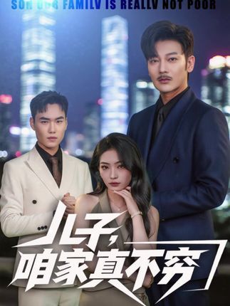 短剧儿子咱家真不穷1080P高清全集无删减版，免费在线观看。  第1张