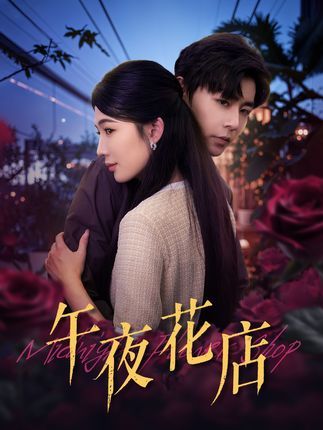 短剧午夜花店高清全集完整版，在线免费观看，解谜治愈故事等你追～  第1张
