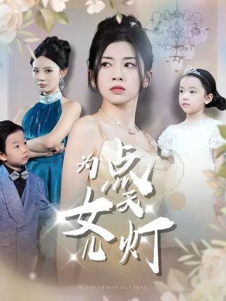 短剧为女儿点天灯高清全集无删减版，免费在线观看，情感大戏无删减，即刻畅看！  第1张