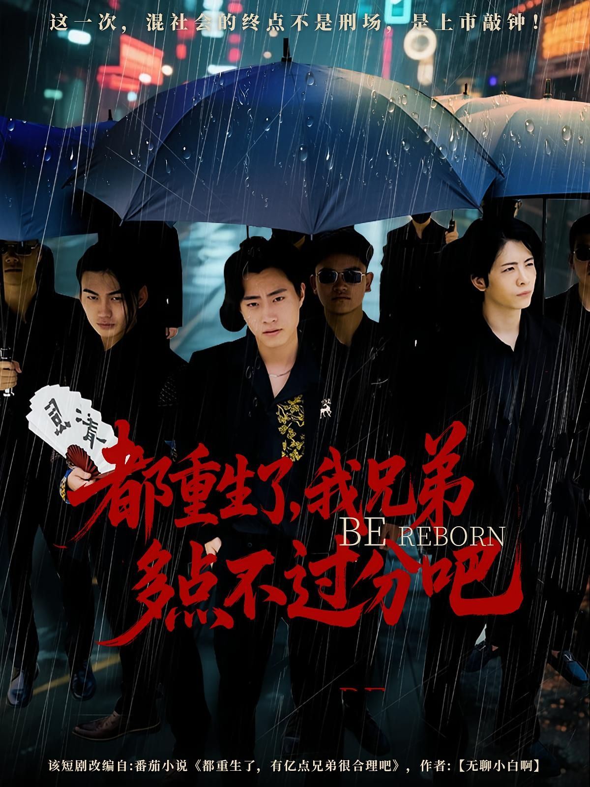 短剧都重生了我兄弟多点不过分吧高清全集无删减版，免费在线观看，重生兄弟爽感拉满！  第1张