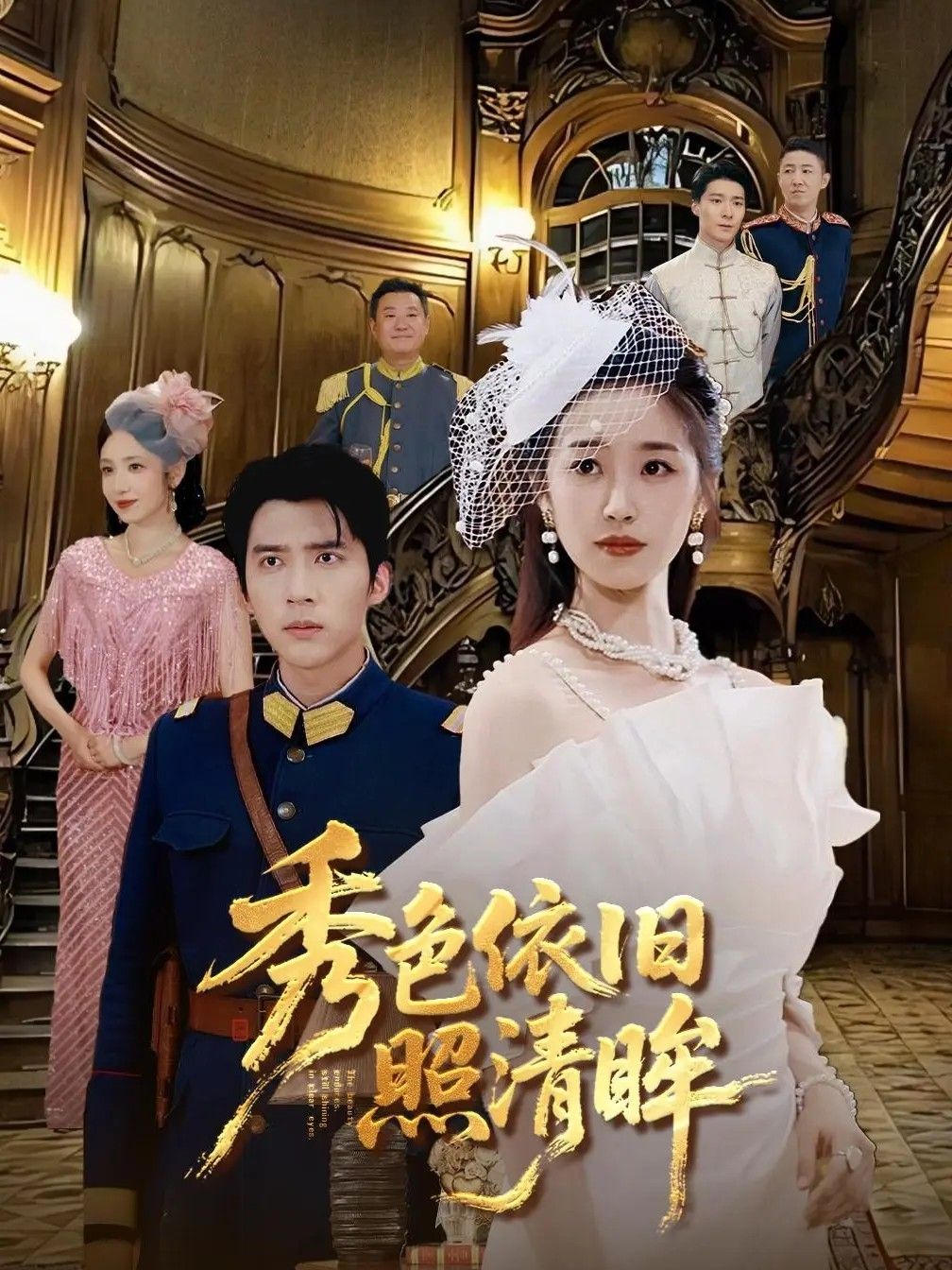 短剧秀色依旧照清眸HD高清全集无删减版，免费在线观看，精彩剧情等你解锁！  第1张