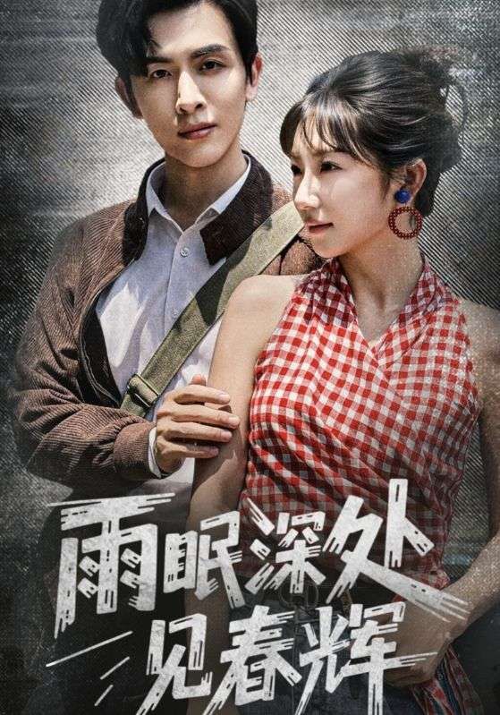 短剧雨眠深处见春辉1080P高清全集，在线免费观看无删减版，暖心剧情尽收眼底！  第1张