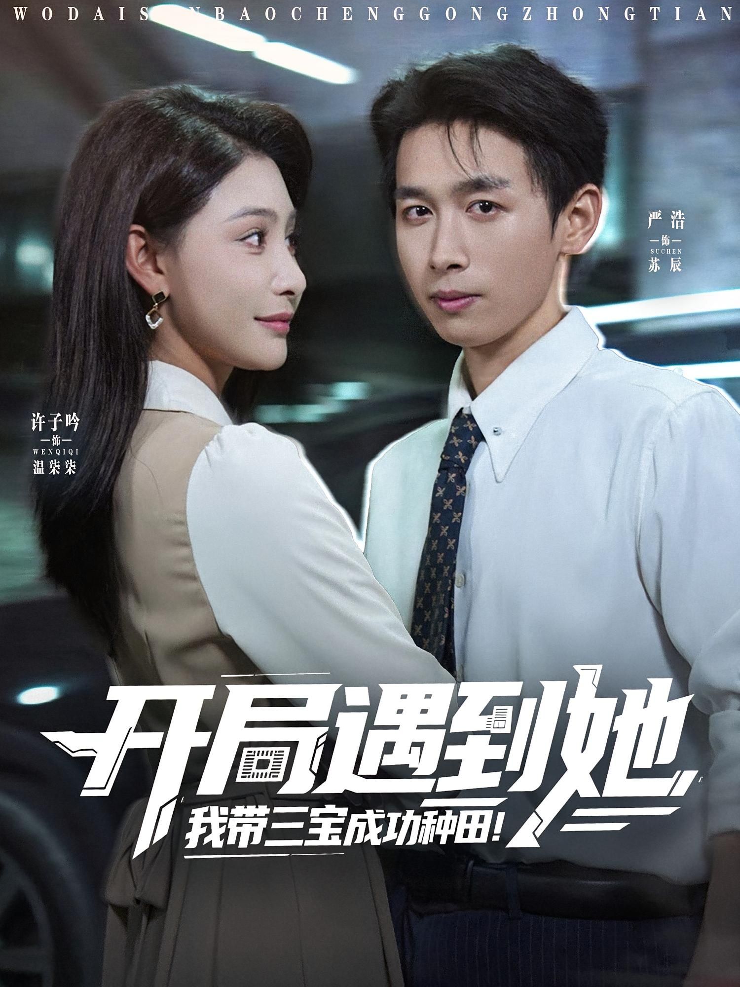 短剧开局遇到她我带三宝成功种田免费在线看，1080P高清全集完整版，三宝助你轻松种田，开启田园致富路！  第1张