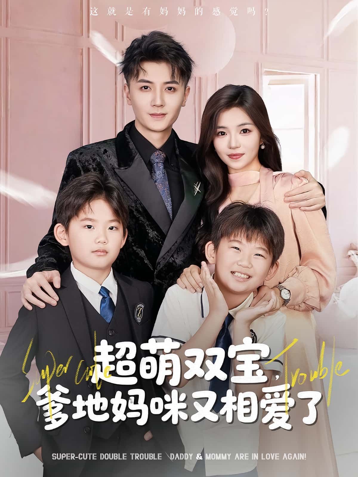 短剧超萌双宝爹地妈咪又相爱了HD高清全集，在线免费看，萌娃助攻父母再续前缘。  第1张
