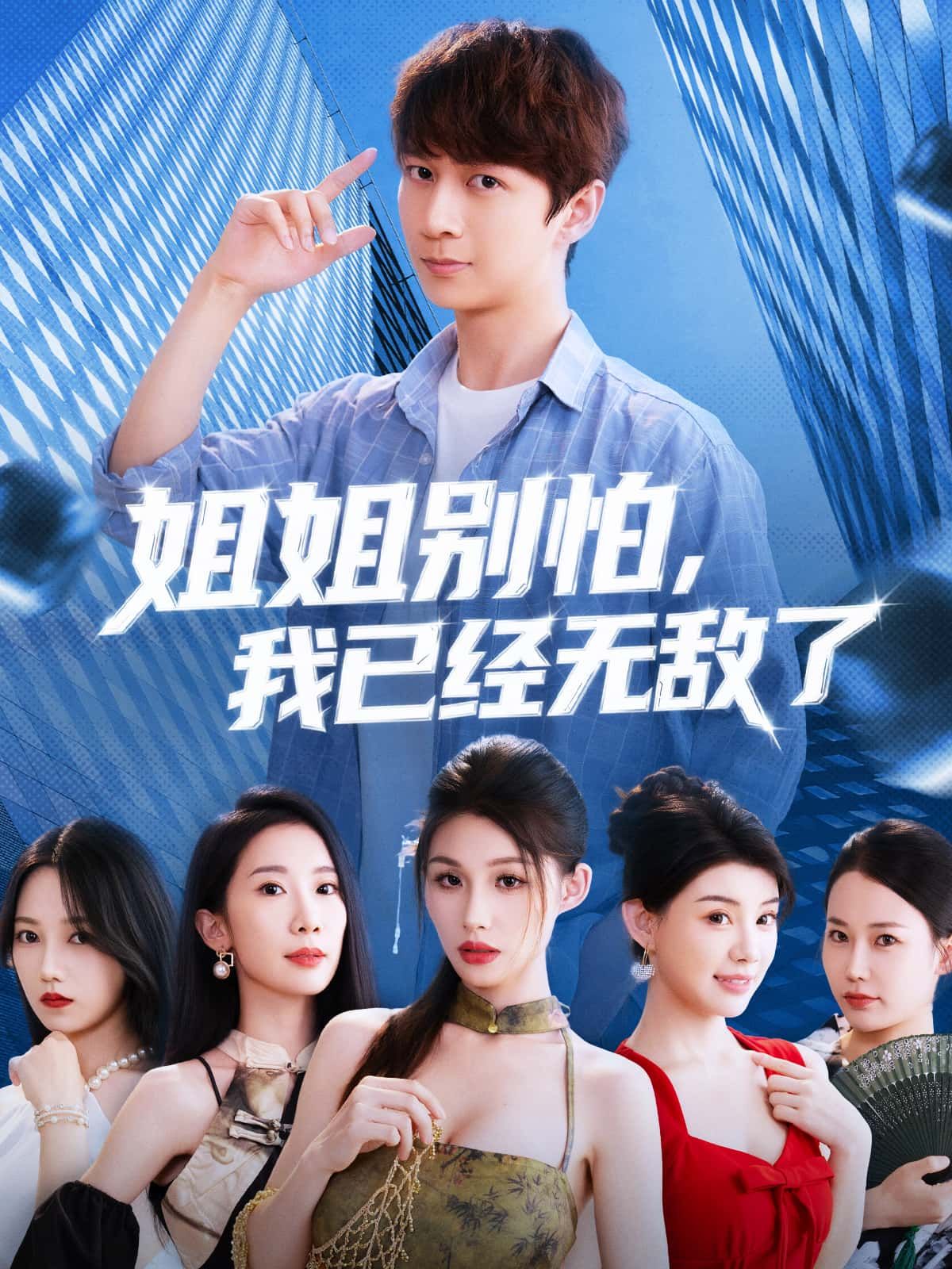 短剧姐姐别怕我已经无敌了！守护姐姐全程高能，免费在线看高清完整全集，爽不停～  第1张