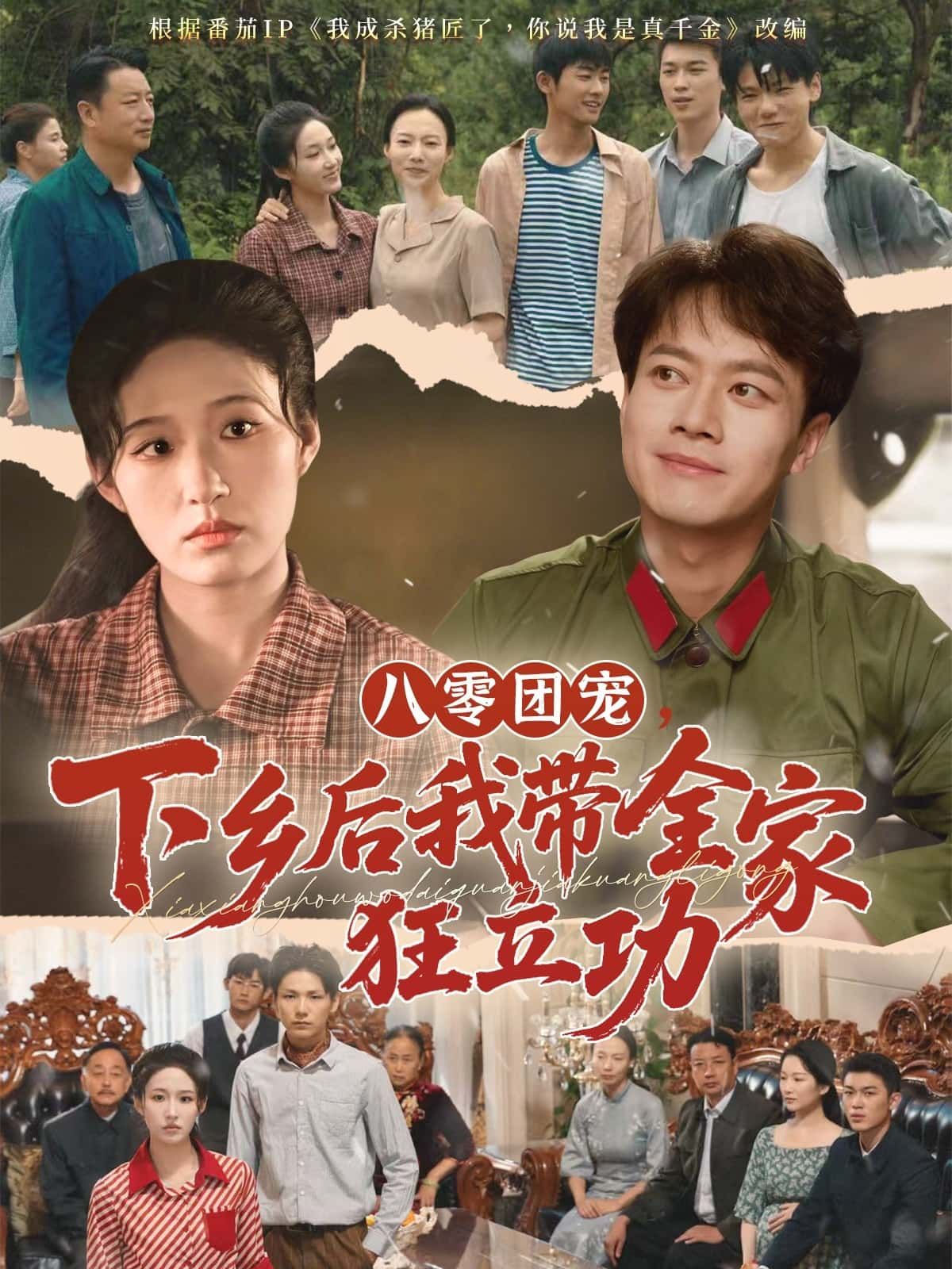 八零团宠下乡后我带全家狂立功高清无删减全集在线免费看！团宠带全家逆袭立功，爽感拉满，速追！  第1张