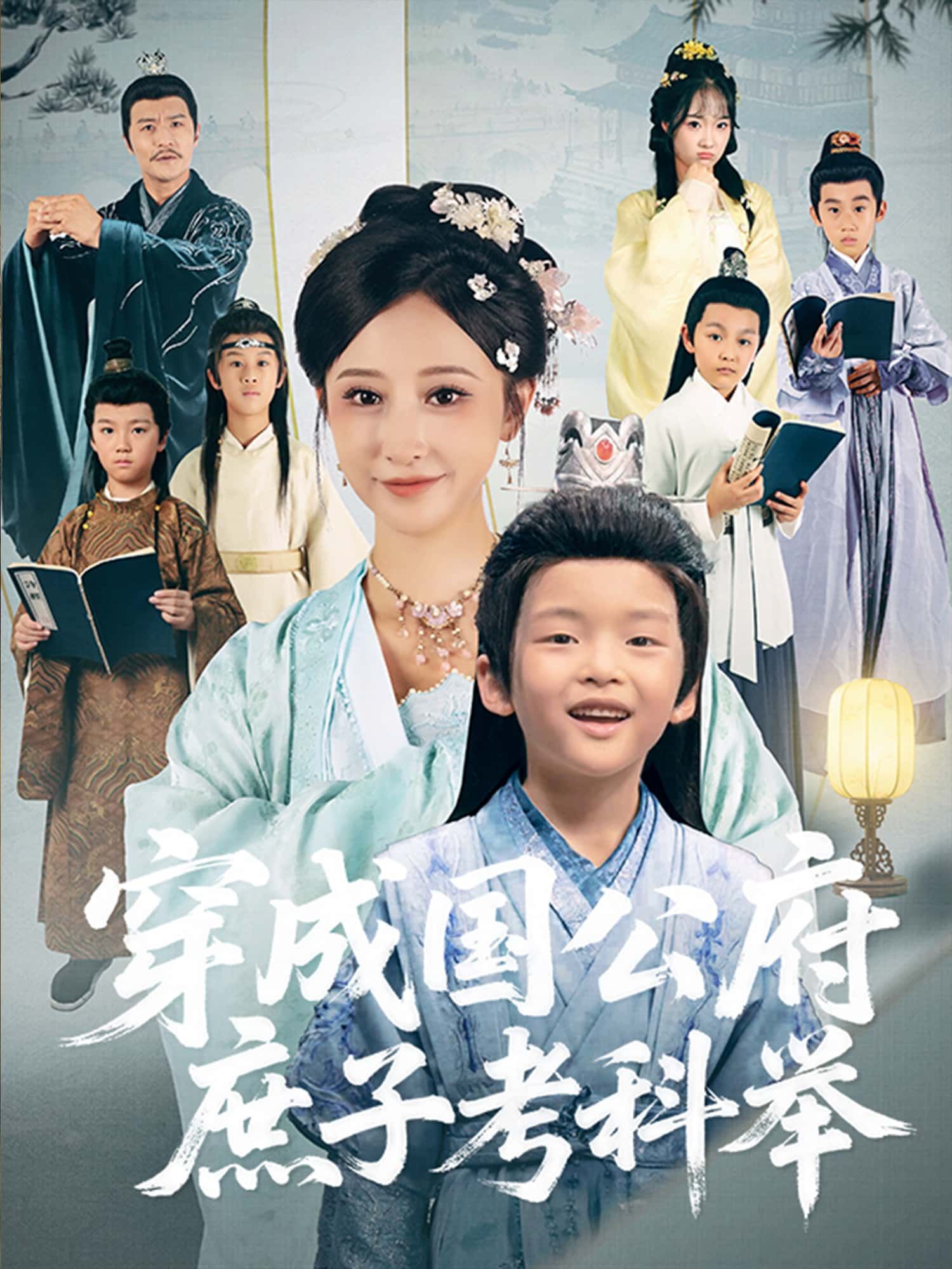 短剧穿成国公府庶子考科举免费在线看，超高清全集无删减，庶子逆袭科举路！  第1张