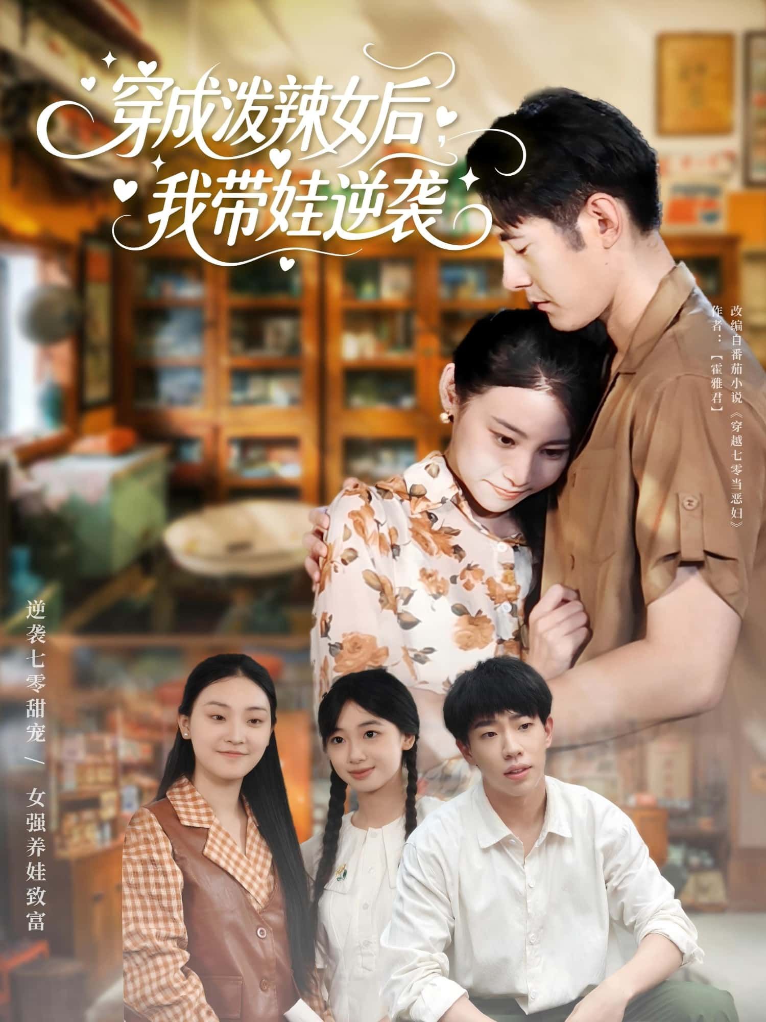 短剧穿成泼辣女后我带娃逆袭免费观看，高清全集无删减，畅看逆袭爽剧。  第1张