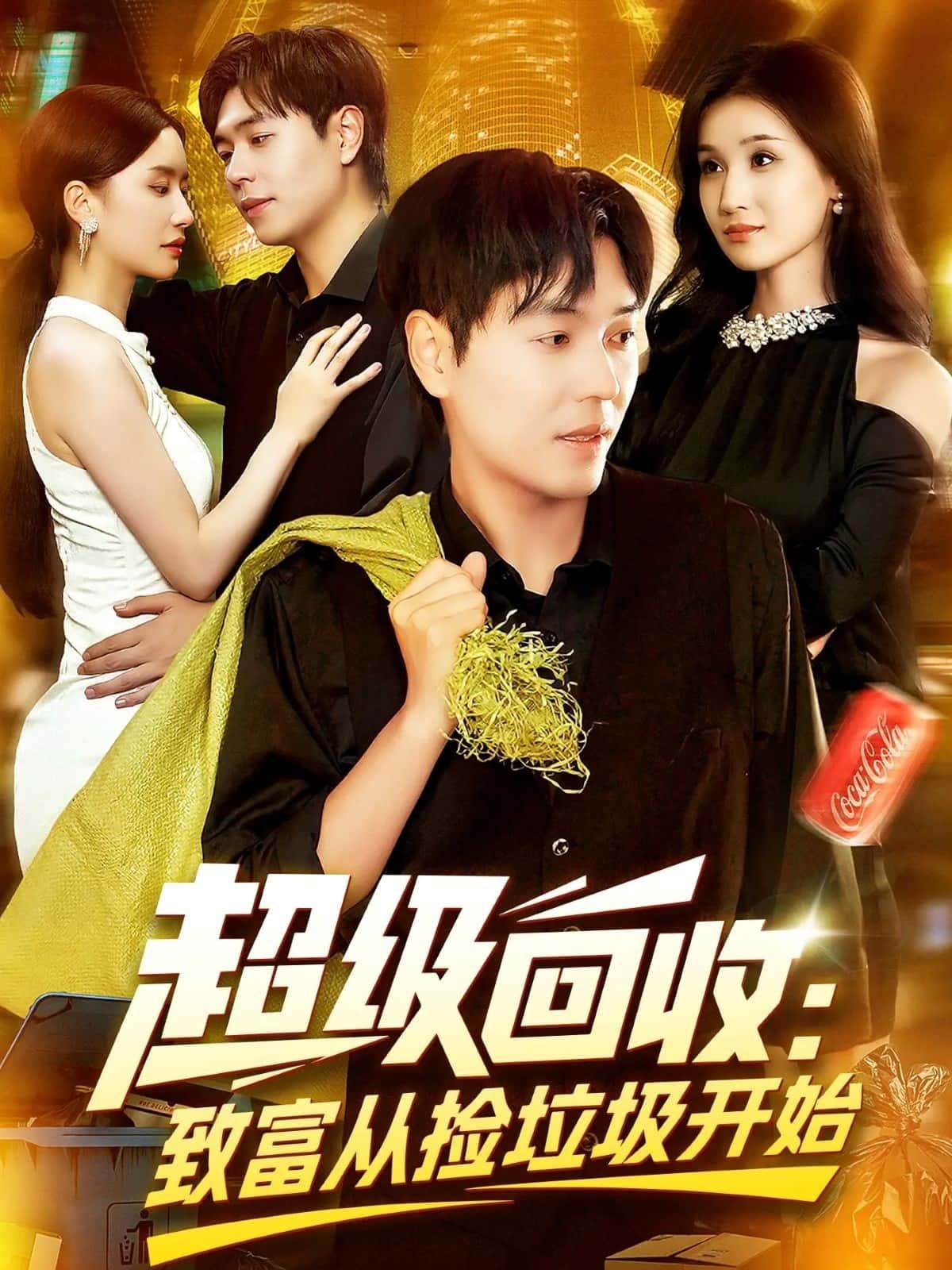 短剧超级回收致富从捡垃圾开始！草根捡垃圾逆袭致富路，免费看超高清完整全集，爽到停不下来！  第1张