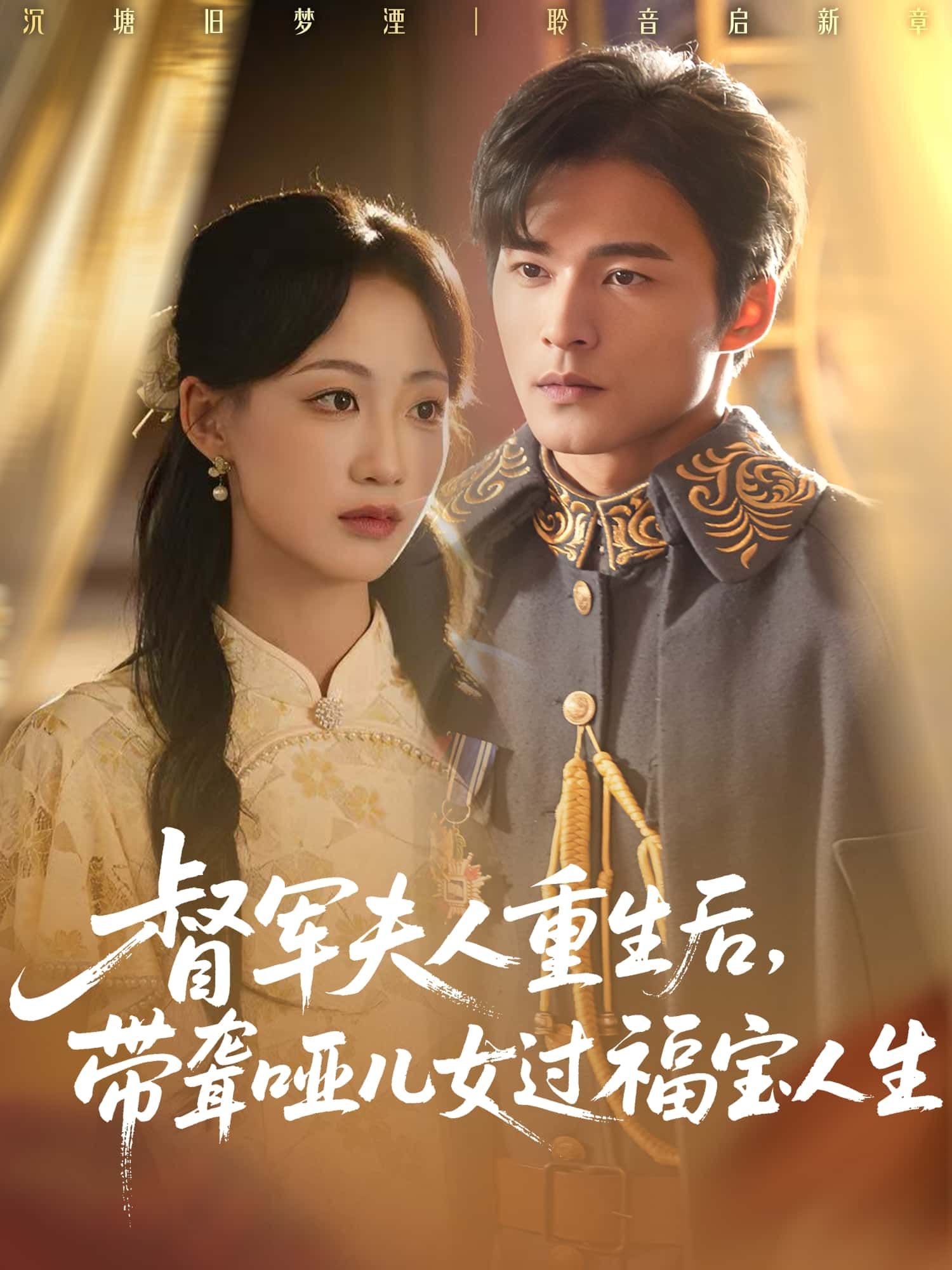 督军夫人重生后，携聋哑儿女开启福宝人生，高清全集完整版在线免费观看。  第1张