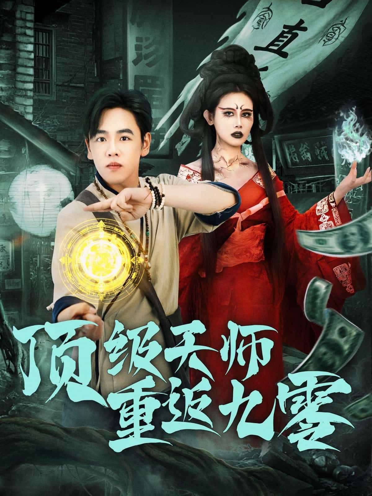 顶级天师重返九零短剧！顶级天师穿越九零，免费看高清完整全集，在线播放直达！  第1张