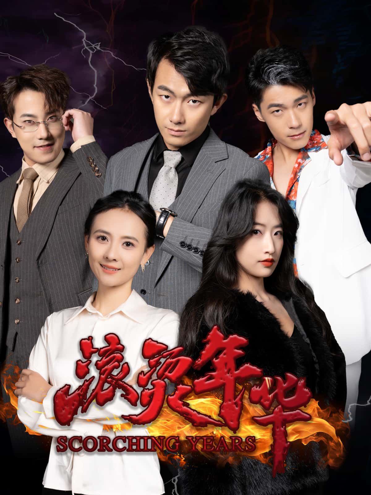 短剧 《滚烫年华》 高清完整全集完整版免费在线观看  第1张
