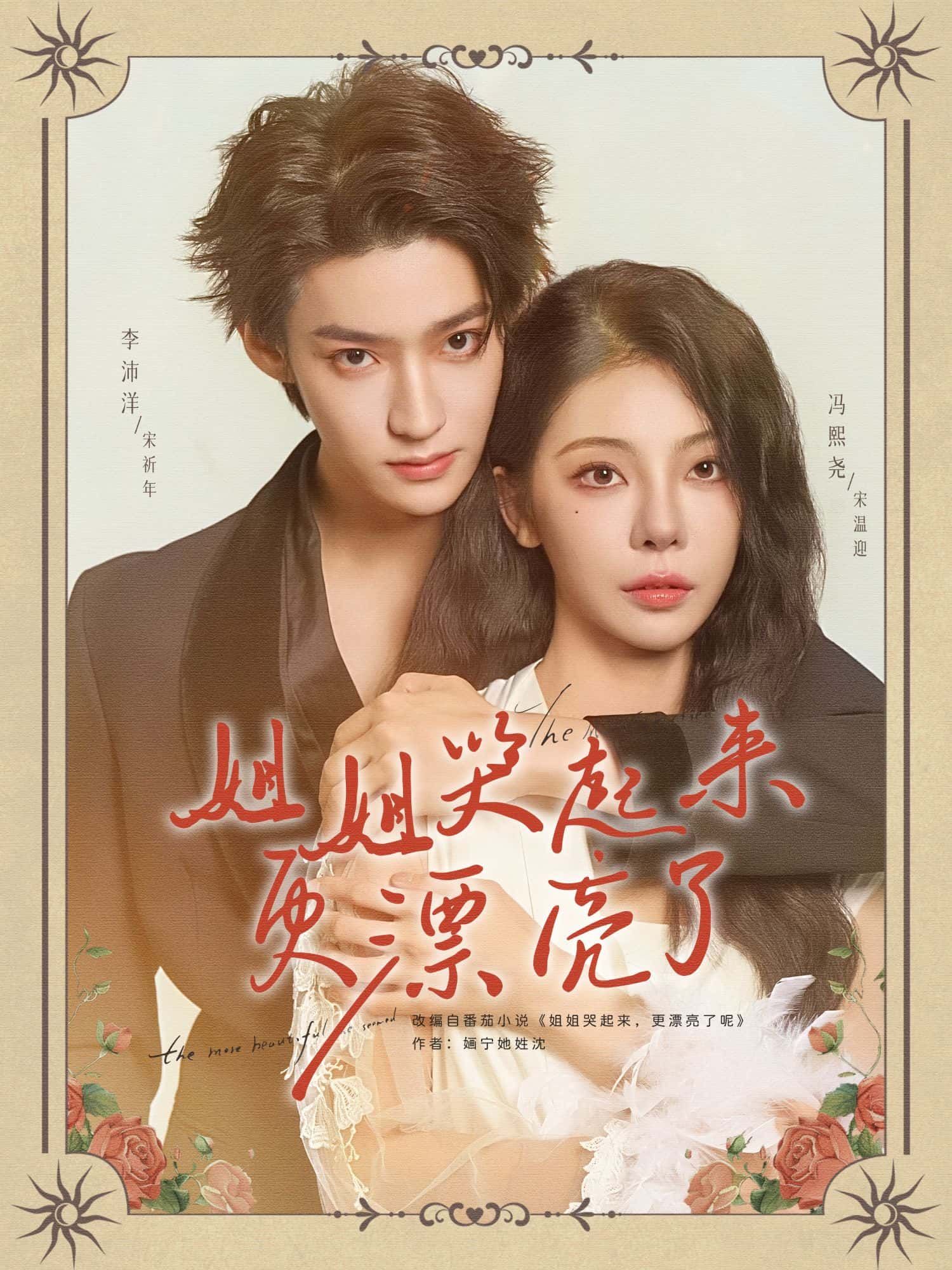短剧姐姐哭起来更漂亮了高清全集无删减版，免费在线观看，情感细腻动人。