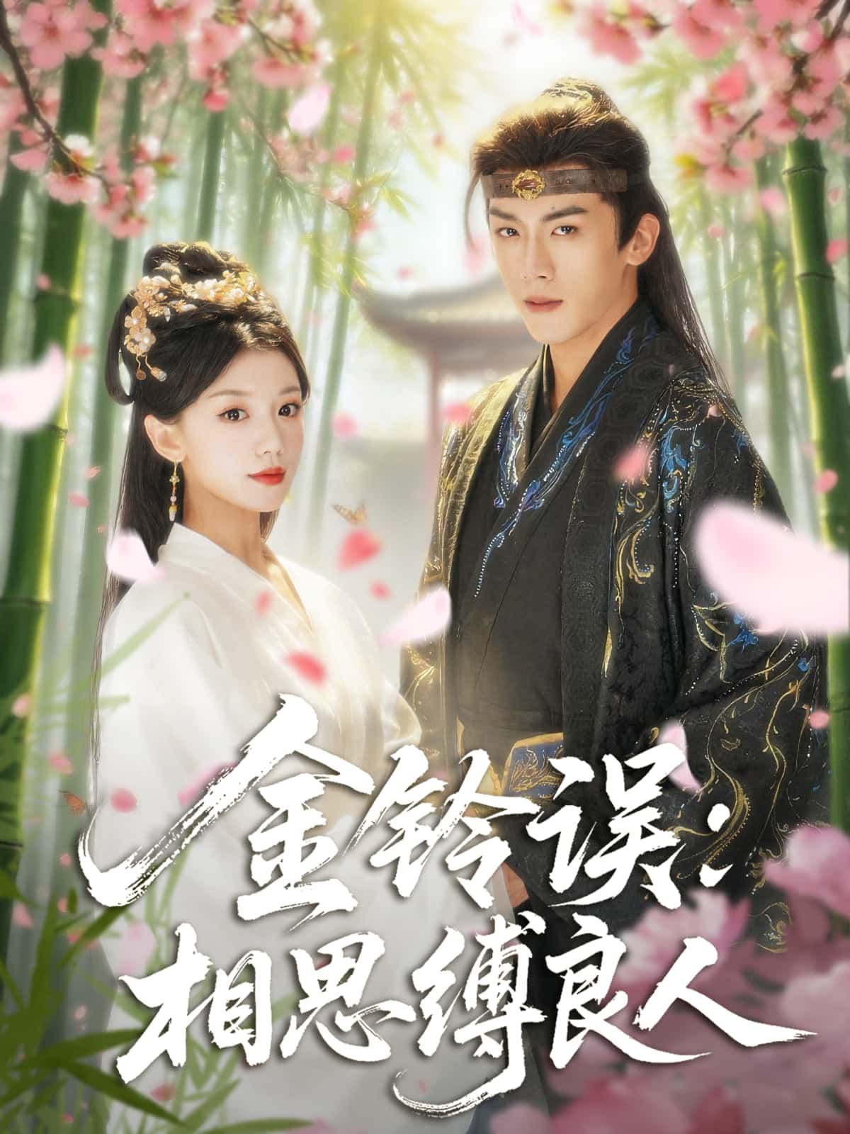 短剧 《金铃误：相思缚良人》 HD 超高清全集在线免费观看完整版  第1张