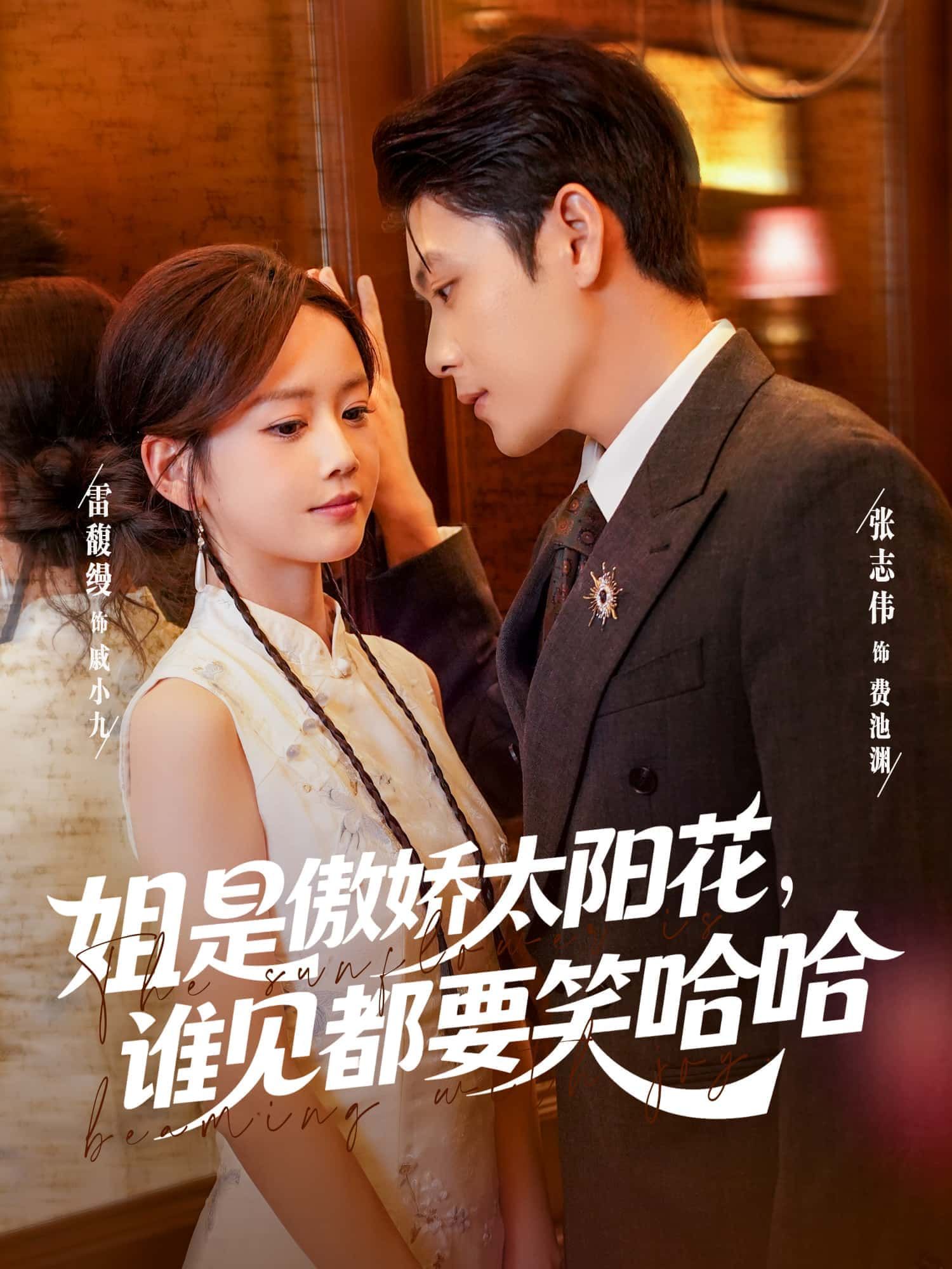 短剧姐是傲娇太阳花，谁见都要笑哈哈1080P高清全集无删减，免费在线播放，傲娇女主笑料不断！  第1张