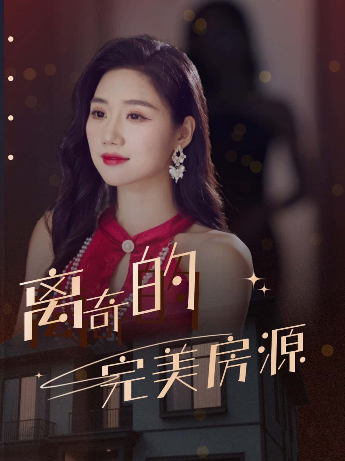 短剧离奇的完美房源悬疑烧脑！高清全集完整版，在线免费观看，1080P超清画质，解锁离奇房源背后的秘密～  第1张
