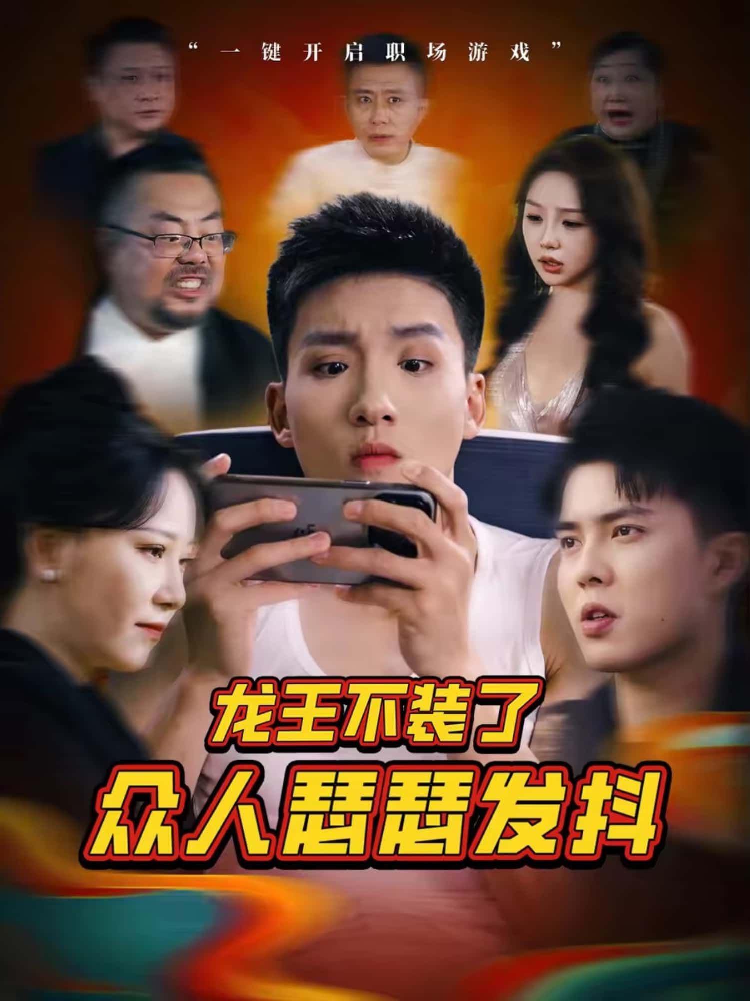 龙王不装了众人瑟瑟发抖免费高清全集在线看！龙王撕下伪装怒震全场，众人吓破腿软，大结局一次看爽！  第1张