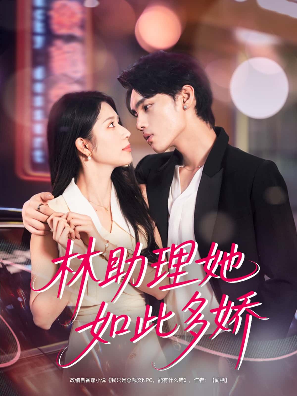 短剧 《林助理她如此多娇》 免费在线观看超高清全集完整版  第1张