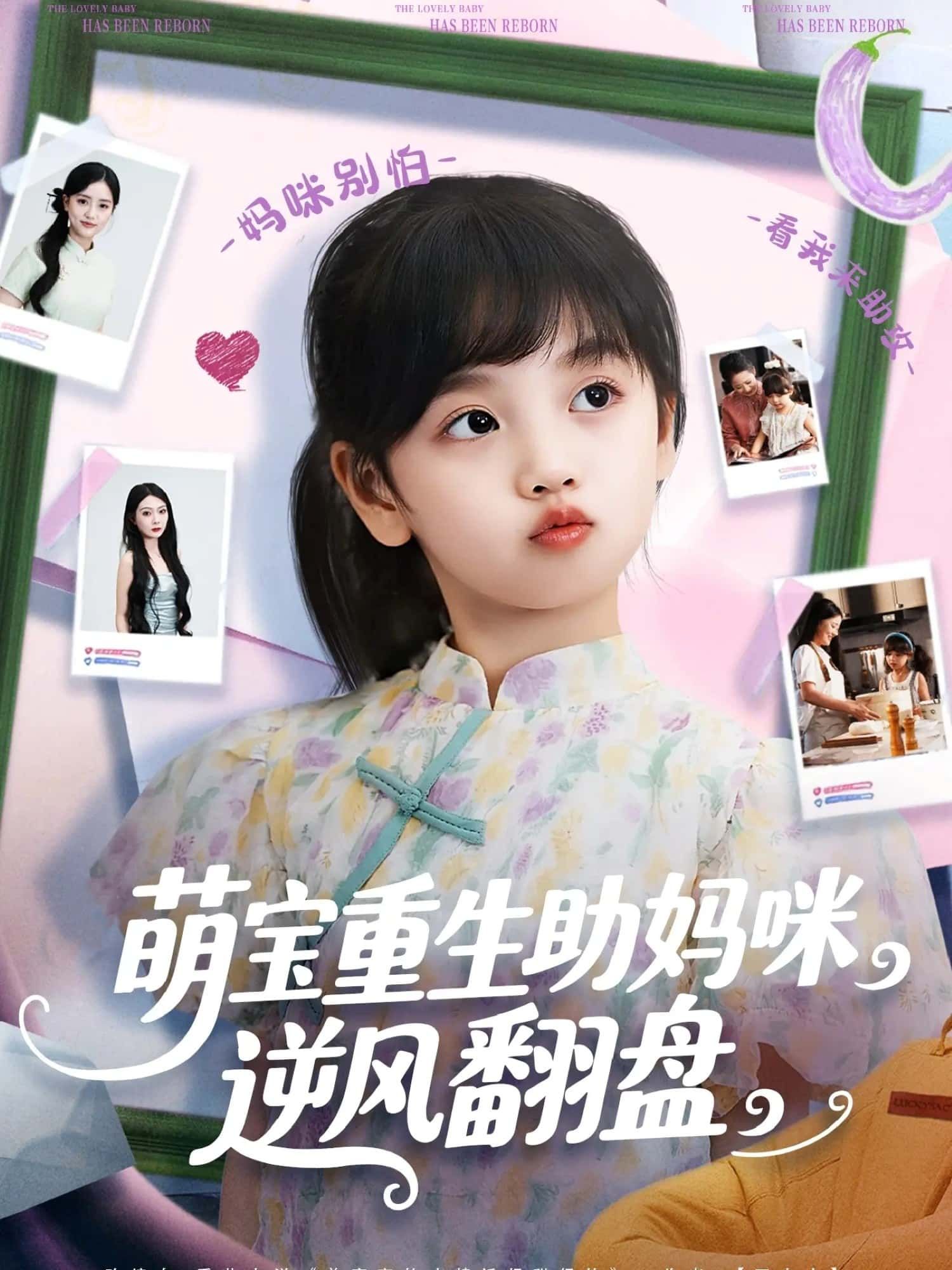 短剧 《萌宝重生助妈咪逆风翻盘》 HD 高清全集无删减版免费在线观看  第1张