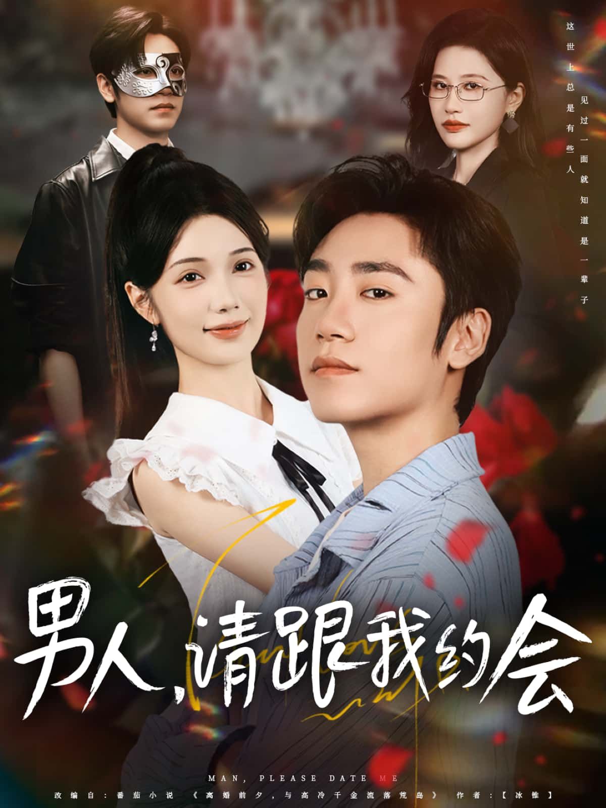 短剧男人，请跟我约会高清全集在线免费无删减观看，完整版资源一键获取。  第1张