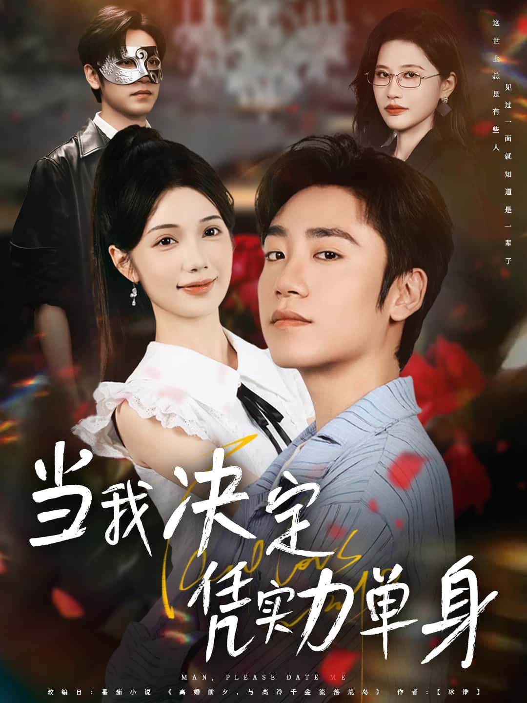 短剧当我决定凭实力单身高清全集，在线免费播放完整版，实力单身宣言，爽感拉满！  第1张