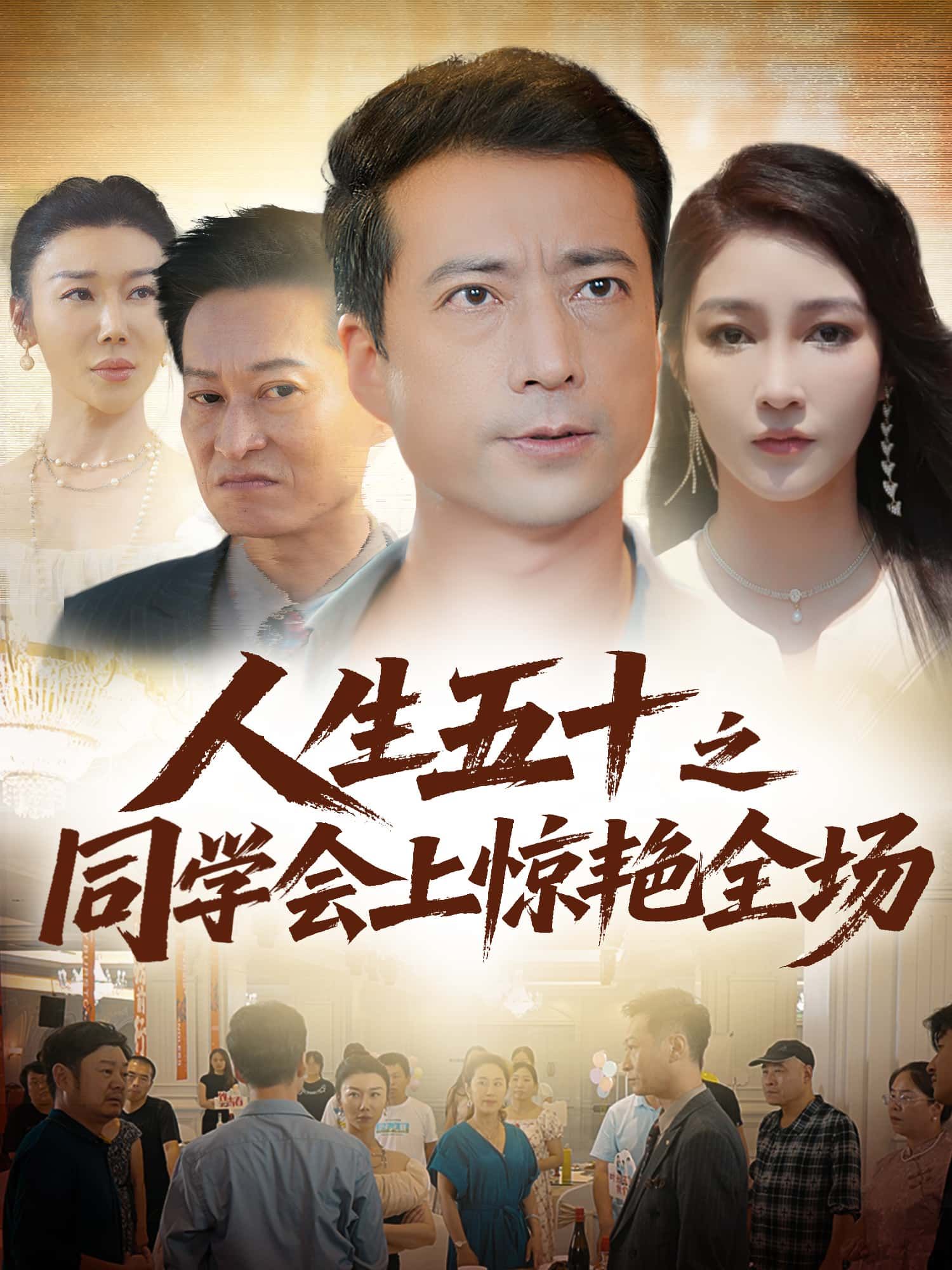 短剧人生五十之同学会上惊艳全场高清全集无删减，免费在线播放，看中年魅力惊艳全场。  第1张