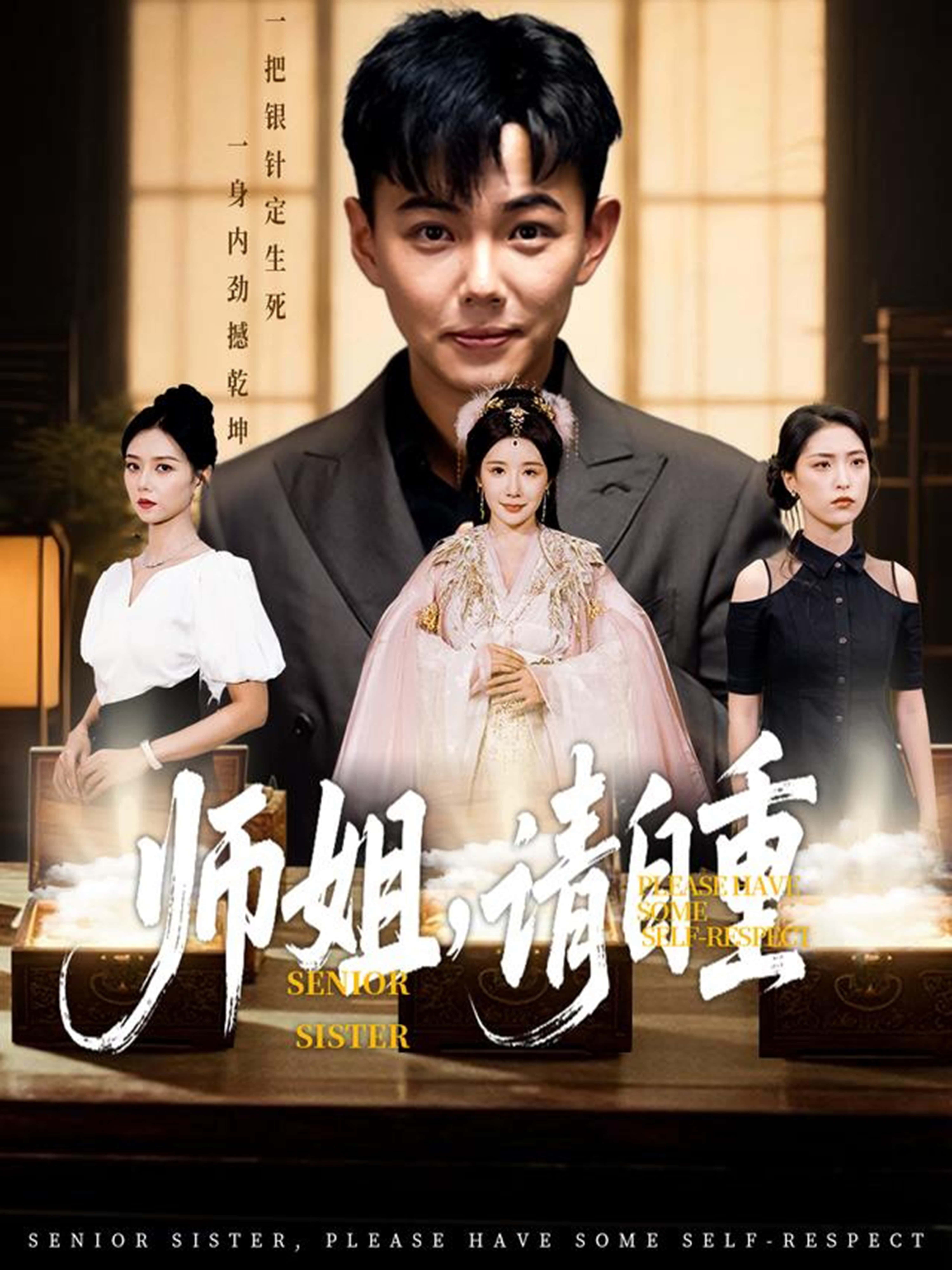 短剧师姐，请自重高清完整全集，免费在线观看，无广告干扰，畅享追剧体验～