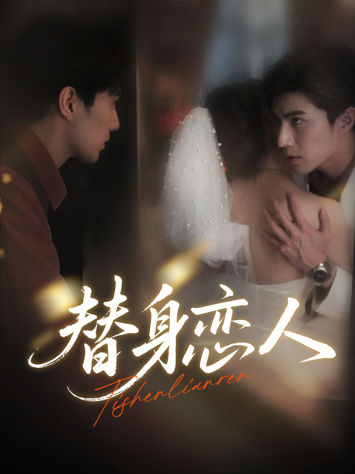 短剧 《替身恋人》 免费在线观看超高清全集完整版  第1张