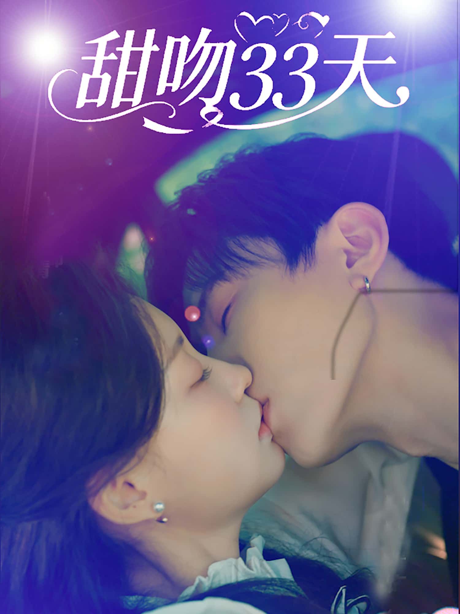 短剧甜吻33天高清无删减全集完整版，在线免费观看，甜蜜剧情一网打尽。  第1张