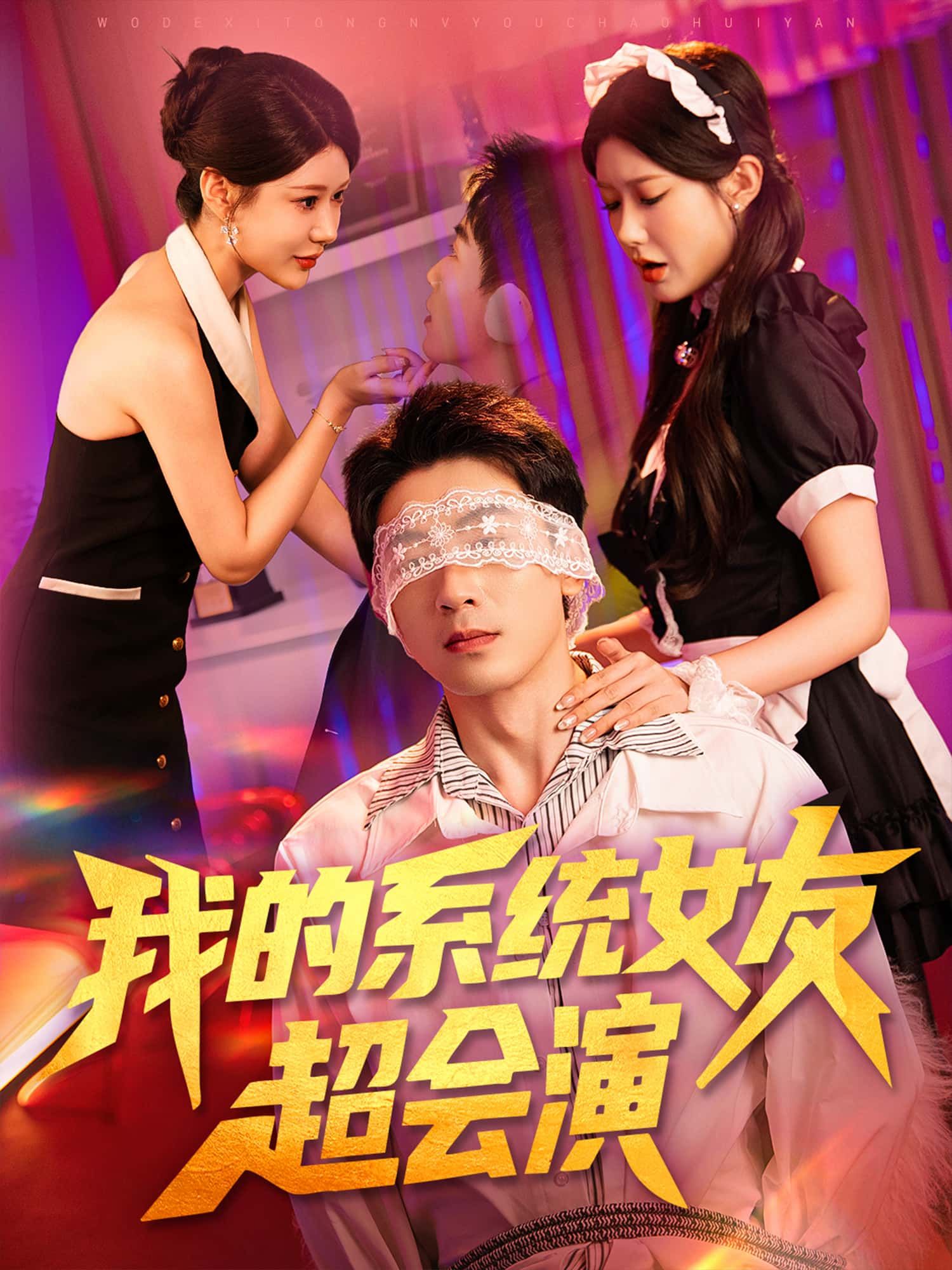 我的系统女友超会演高清全集免费在线看，无广告，看系统女友戏精上身，甜宠剧情全程高能！