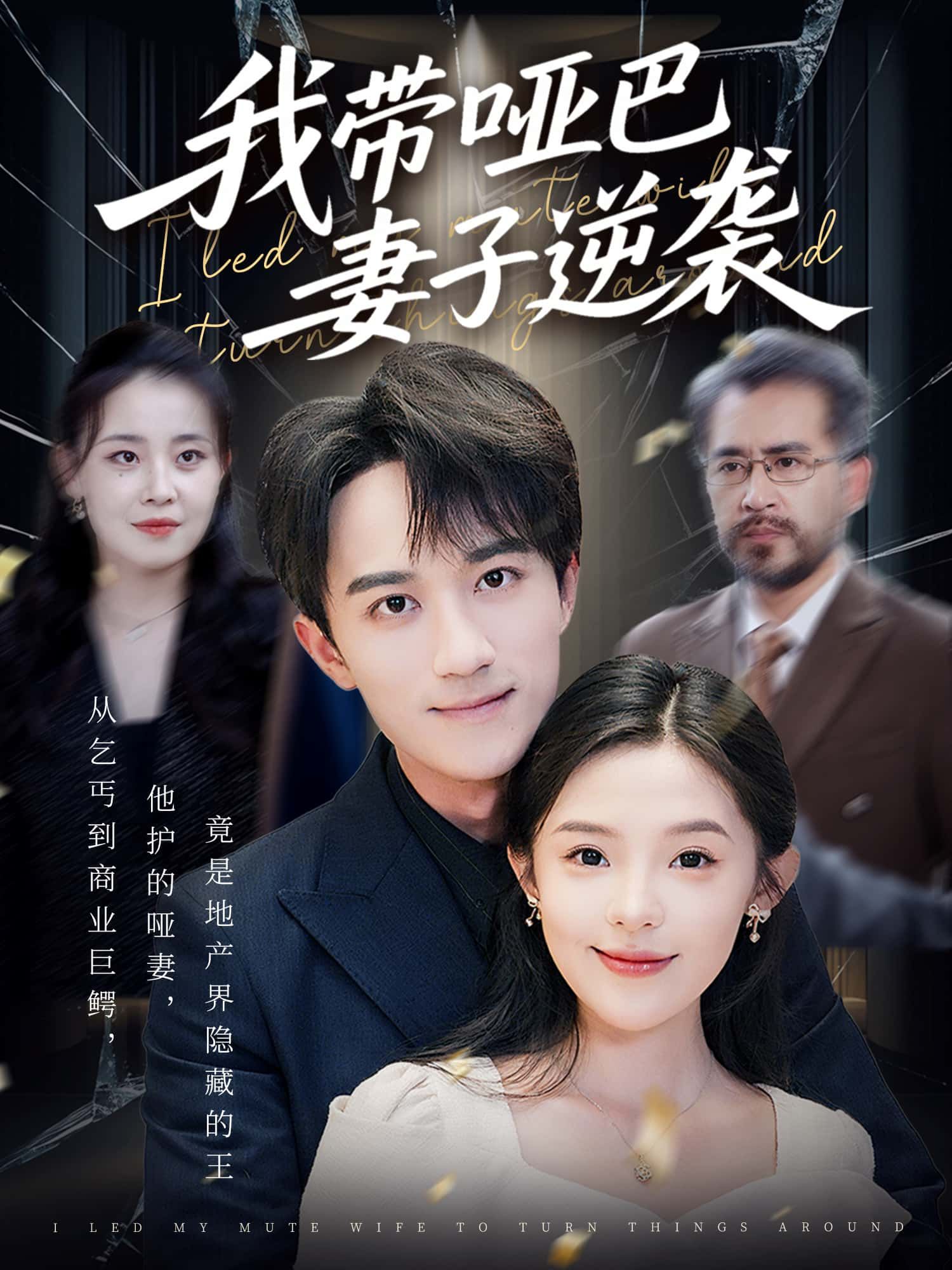 短剧我带哑巴妻子逆袭，深情守护共破局，免费观看超高清完整全集，暖心逆袭故事全解锁！  第1张