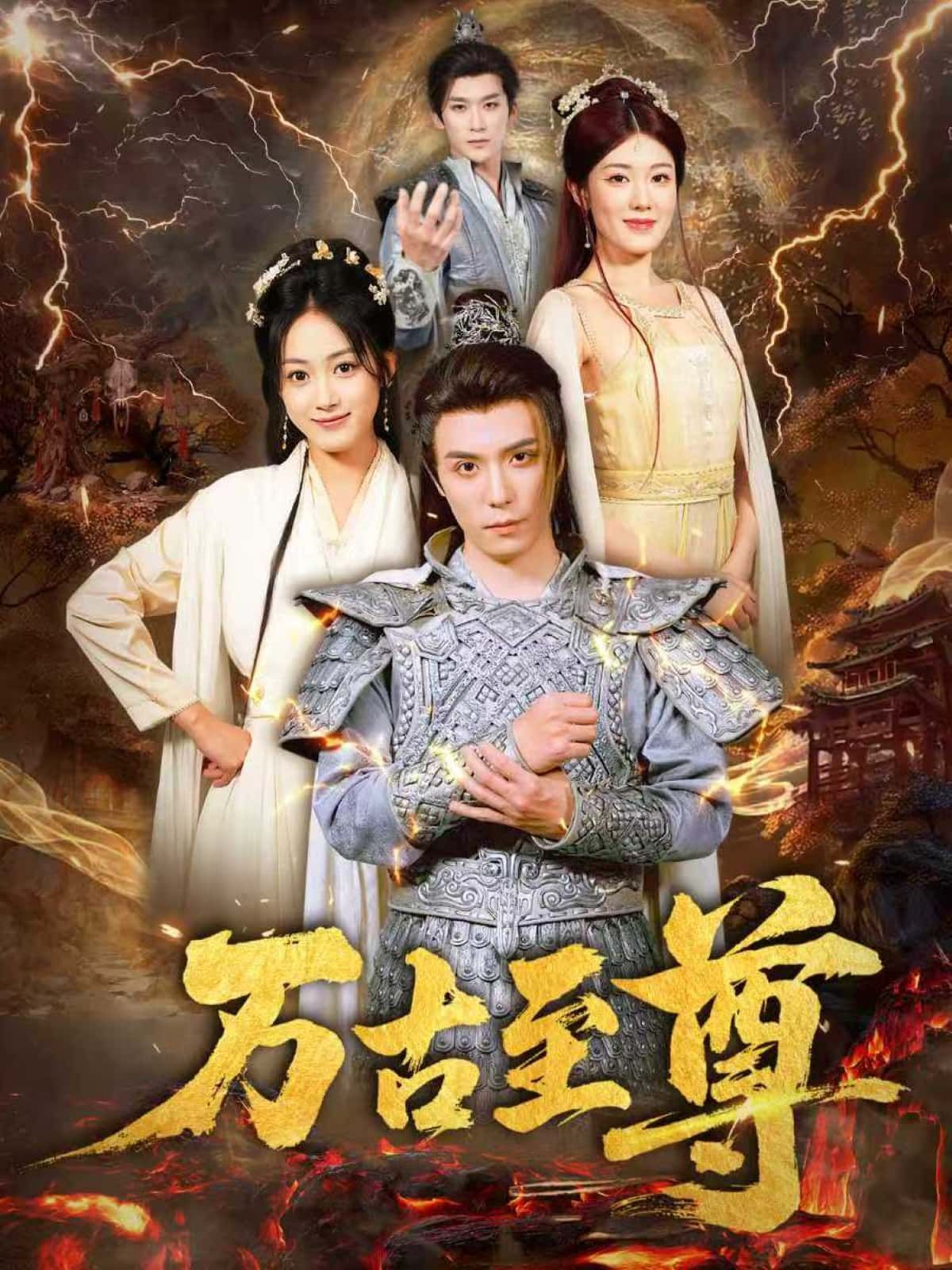 短剧万古至尊免费观看，1080P高清全集完整版，热血剧情，高清画质，全集一次看够！