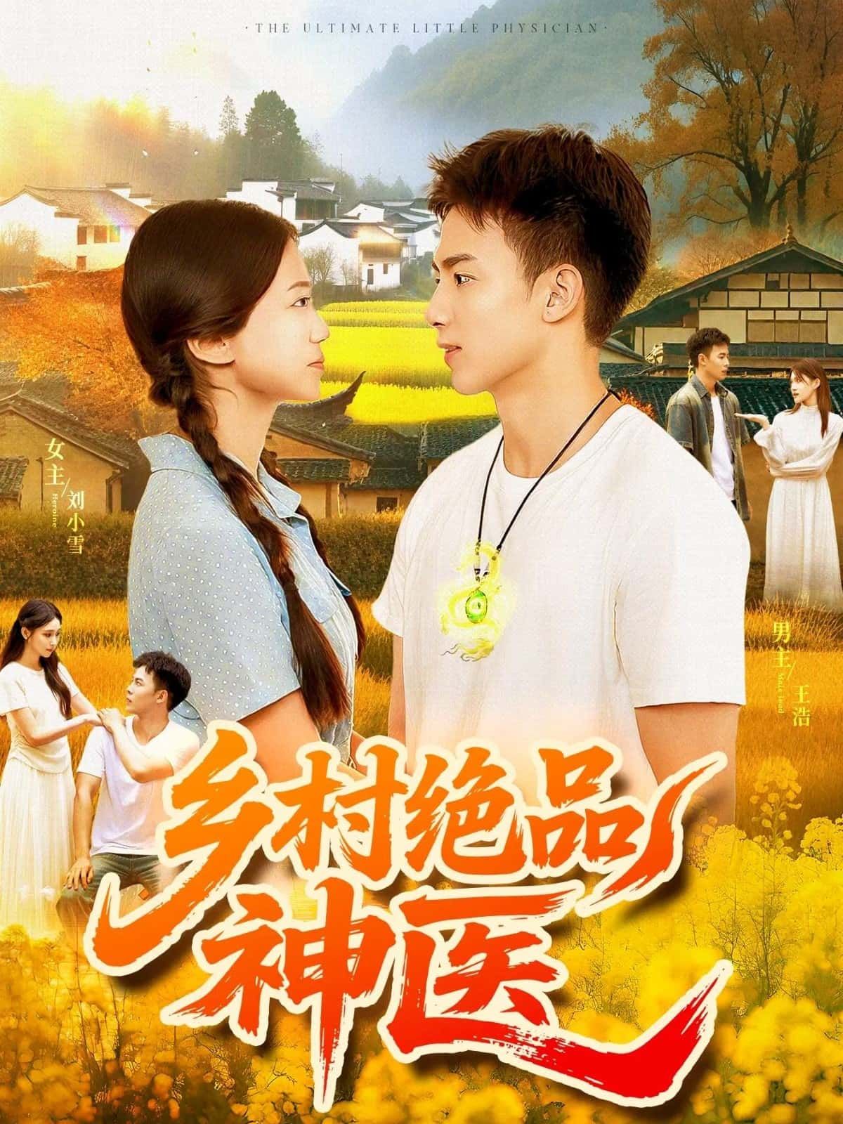 短剧乡村绝品神医高清全集来袭！草根神医凭绝技救死扶伤，在线免费看完整版，乡村秘事与暖心治愈等你～