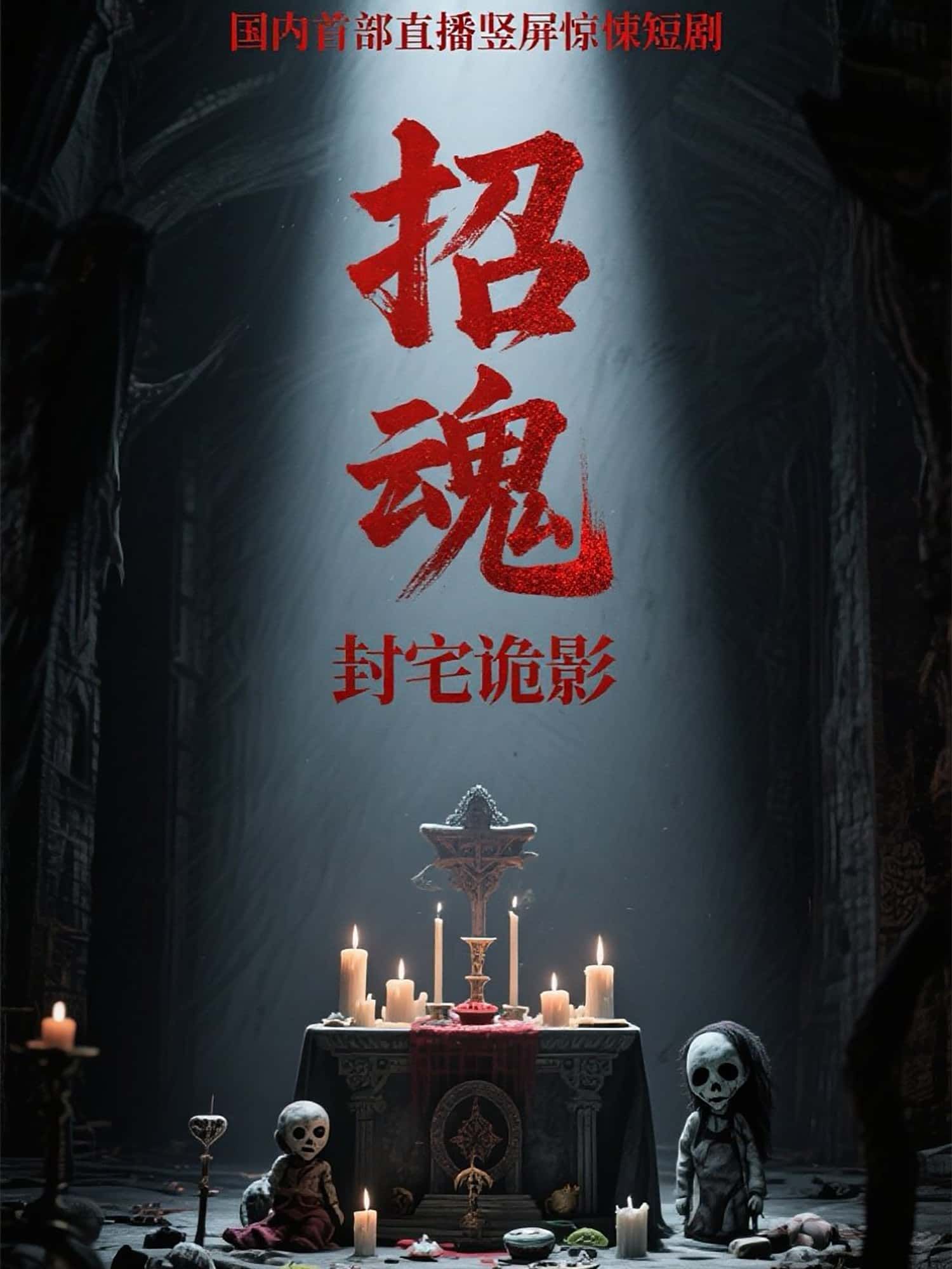 短剧招魂封宅诡影高清无删减全集完整版在线免费观看，宅邸诡影惊悚上演。