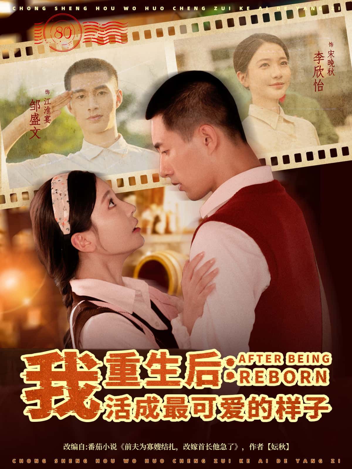短剧重生后，我活成最可爱的样子高清无删减全集完整版，在线免费看！