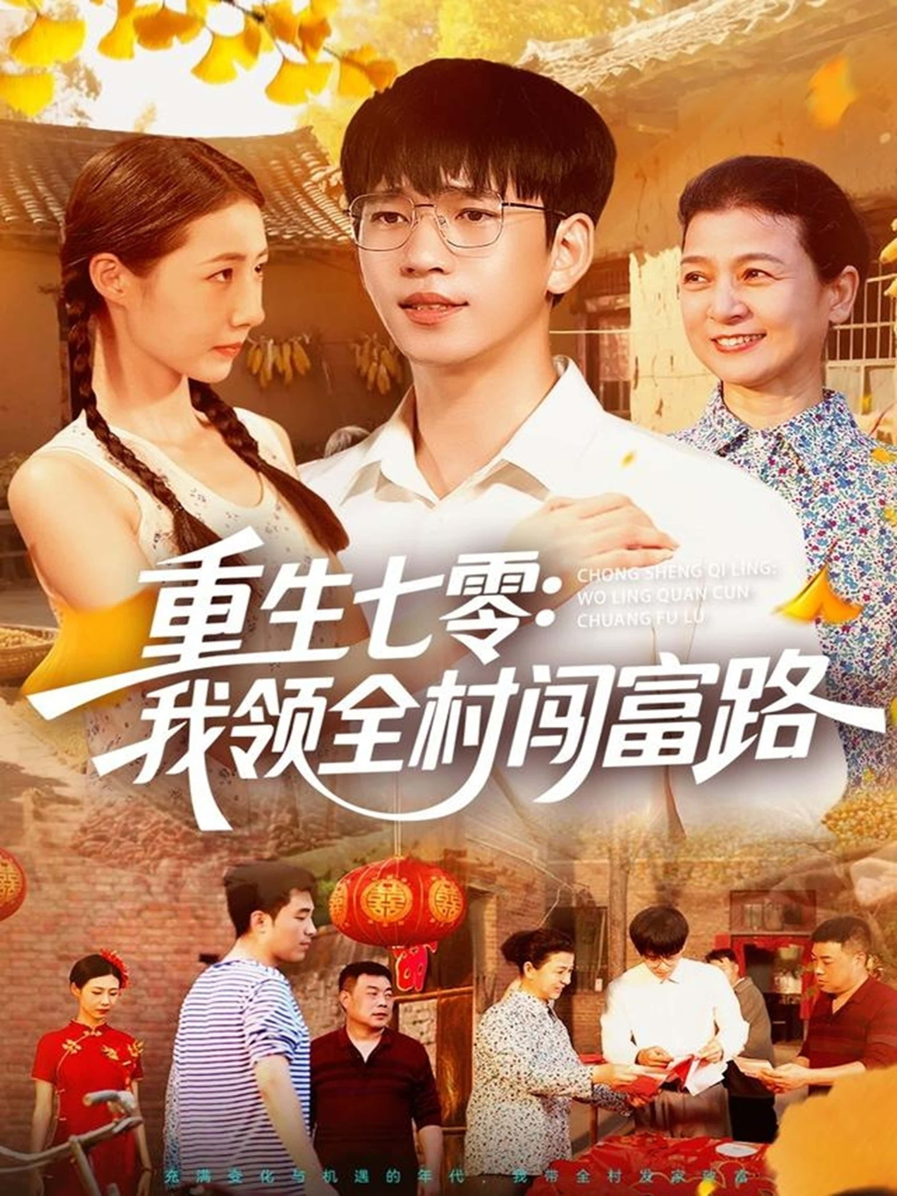 重生七零，我领全村闯富路HD超高清全集无删减，免费在线观看，重生年代领全村共赴致富路。