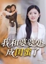 短剧我和婆婆处成闺蜜了！婆媳变闺蜜的暖心日常，高清全集完整版，免费在线观看，每一帧都是亲情的小治愈。