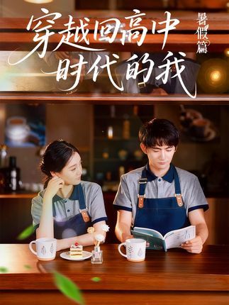 短剧穿越回高中时代的我超高清全集在线免费播放，无删减，重温青春记忆。