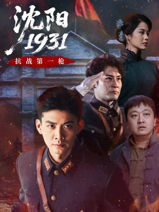 短剧沈阳19311080P高清完整全集无删减，免费在线观看，历史题材不容错过。