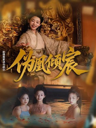 短剧伪凰倾宸高清全集在线免费播放完整版，权谋虐恋交织，看女主步步为营逆袭。